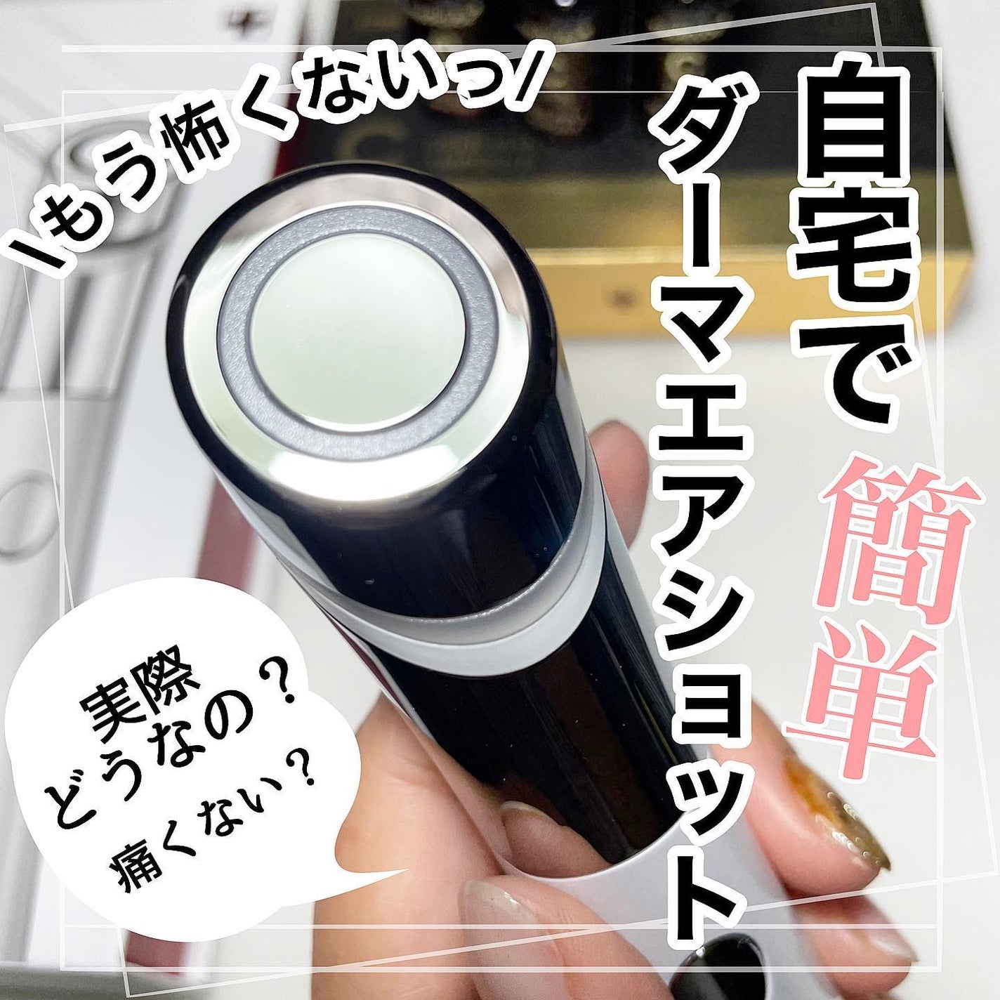 AGE-Rダーマエアショット/MEDICUBE/美顔器・マッサージを使ったクチコミ(1枚目)