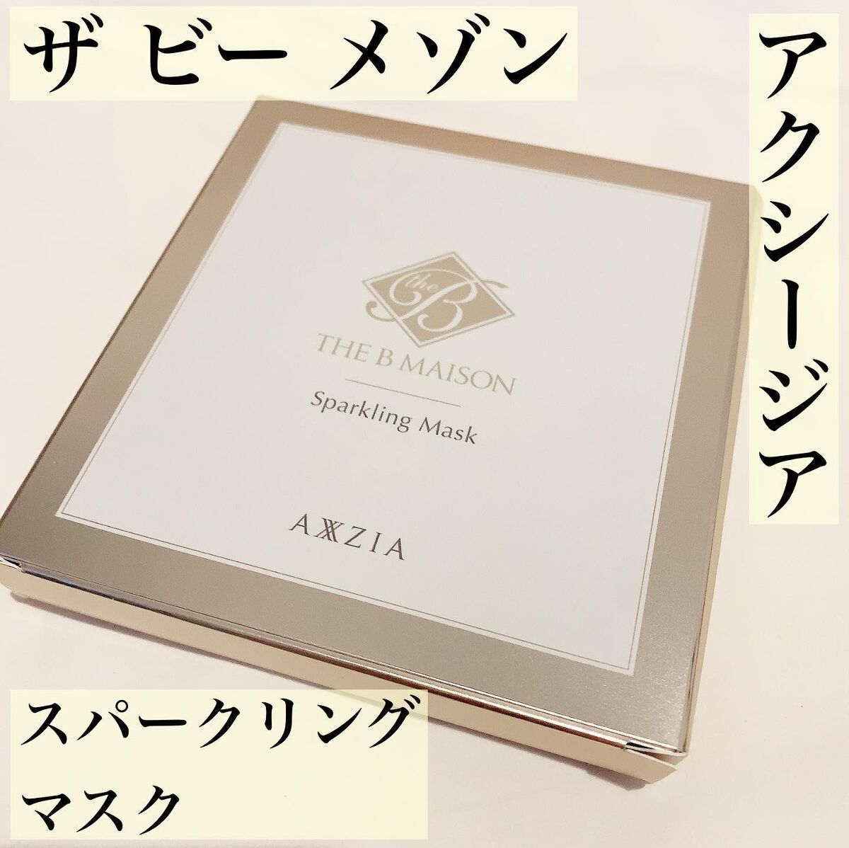 スパークリング マスク /ザ ビー メゾン/洗い流すパック・マスクを使ったクチコミ(1枚目)