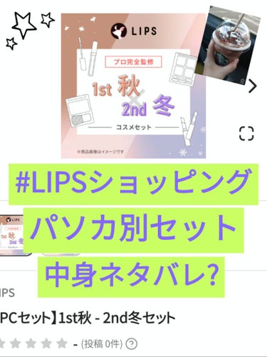 【PCセット】1st秋 - 2nd冬セット/LIPS/メイクアップキットを使ったクチコミ（1枚目）