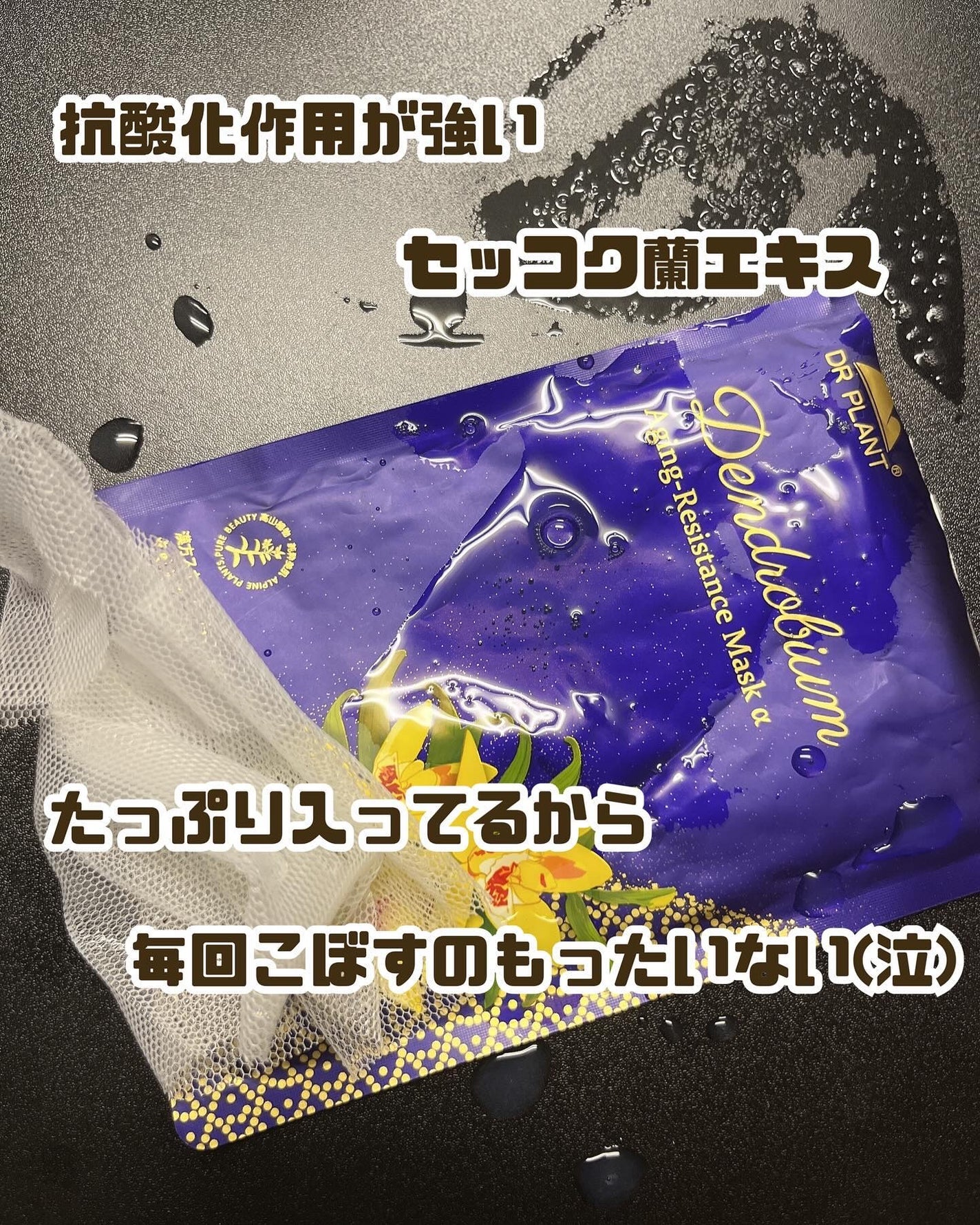 セッコク蘭エイジングケアマスクα/DR PLANT/シートマスク・パックを使ったクチコミ(3枚目)