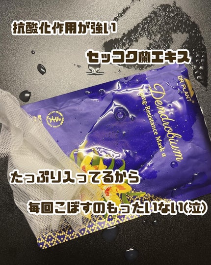 セッコク蘭エイジングケアマスクα/DR PLANT/シートマスク・パックを使ったクチコミ(3枚目)