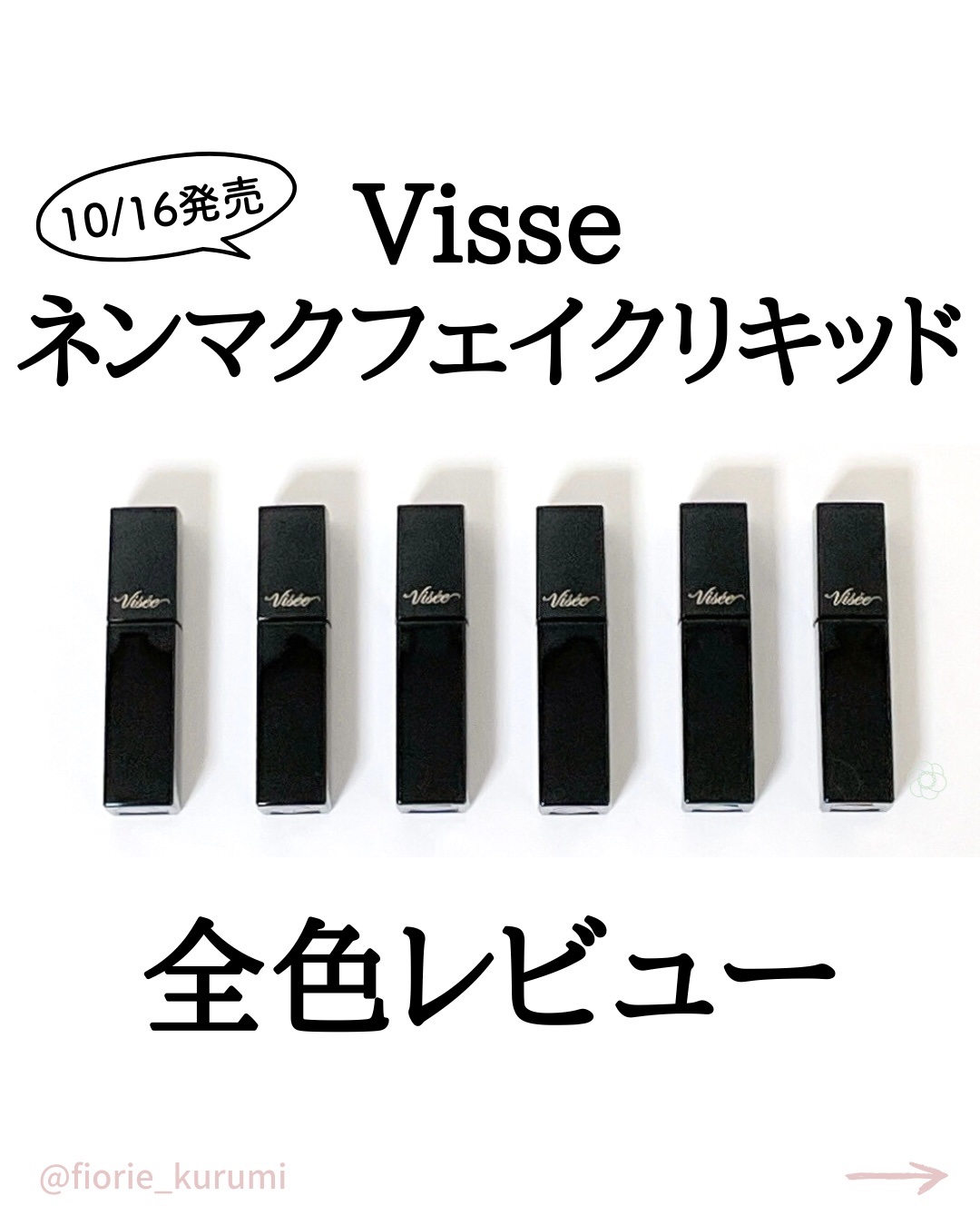 ネンマクフェイク リキッド/Visée/口紅を使ったクチコミ（1枚目）