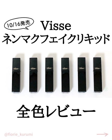 ネンマクフェイク リキッド/Visée/口紅を使ったクチコミ(1枚目)