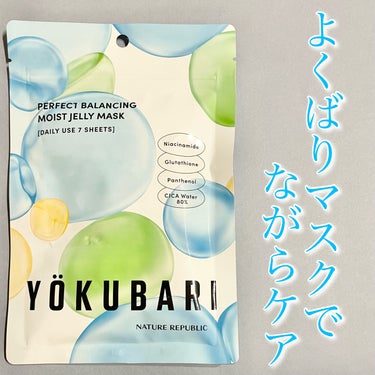 ❤️ぷるぷるマスク❤️

◼️ネイチャーリパブリック
      YOKUBARIマスク

美容マニアも納得！
4つの美容成分配合の現代人のよくばりな願いをかなえる“YOKUBARIマスク”のご紹介！
