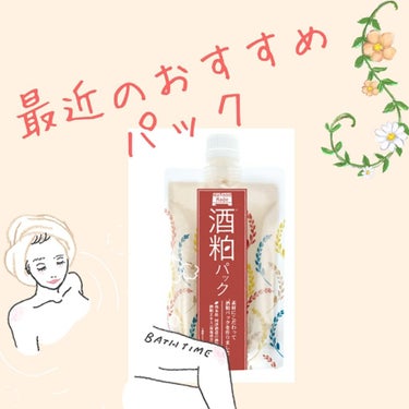 皆様ごきげんよう🙇
今回はお気に入りパックを紹介します。
紹介したいのはWafood Madeの酒粕パックです。
私の使用経緯から商品の使用感、私の使い方等紹介致します。写真にて肌の様子を掲載しておりま