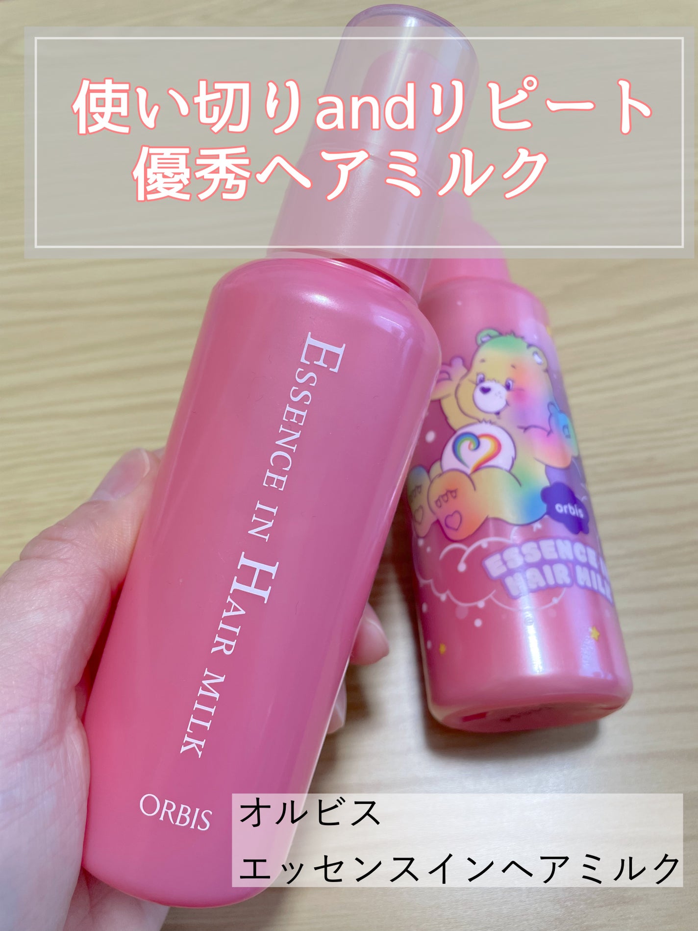 エッセンスインヘアミルク/オルビス/ヘアミルクを使ったクチコミ(1枚目)