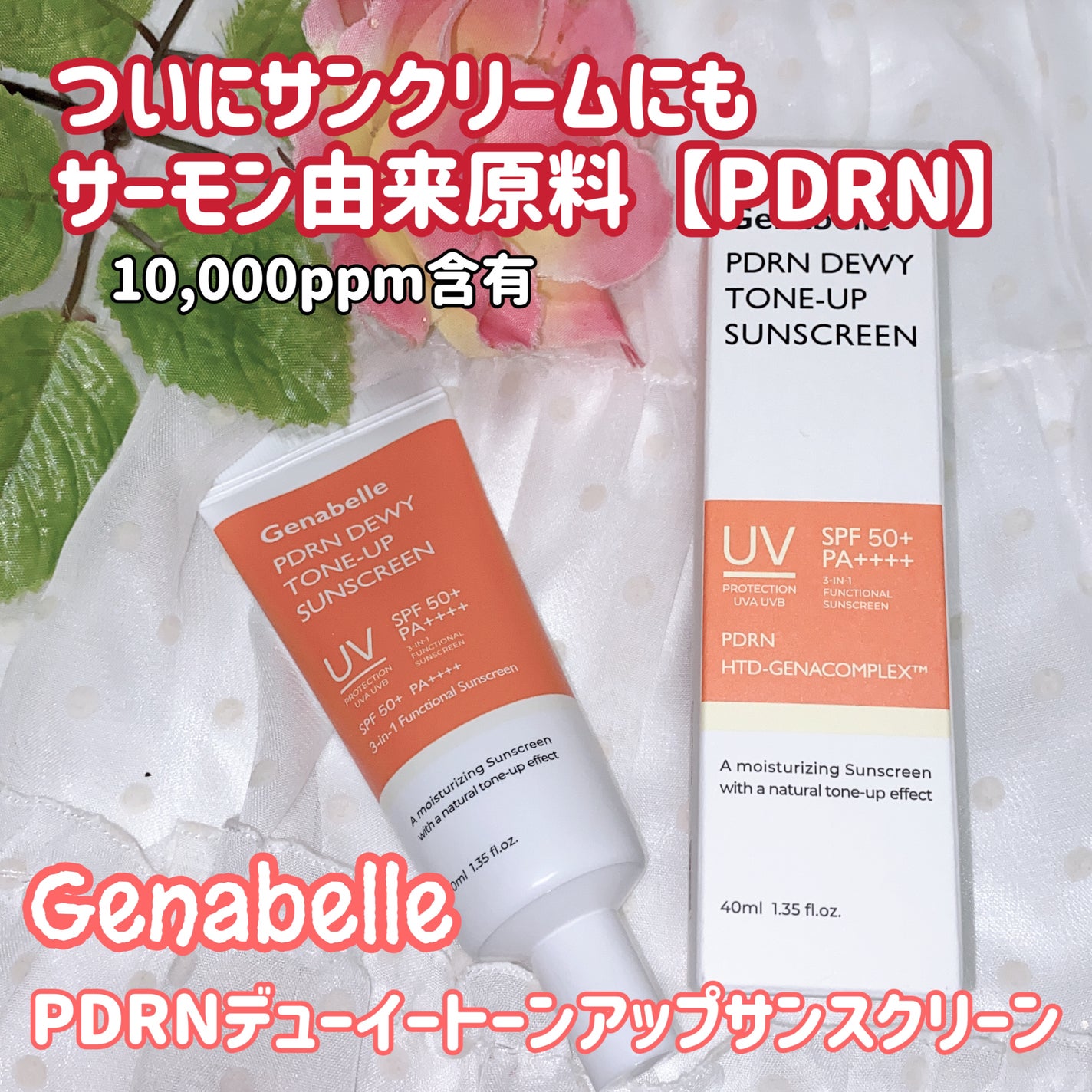 PDRNデューイートーンアップサンスクリーン/Genabelle/日焼け止めミルクを使ったクチコミ(1枚目)