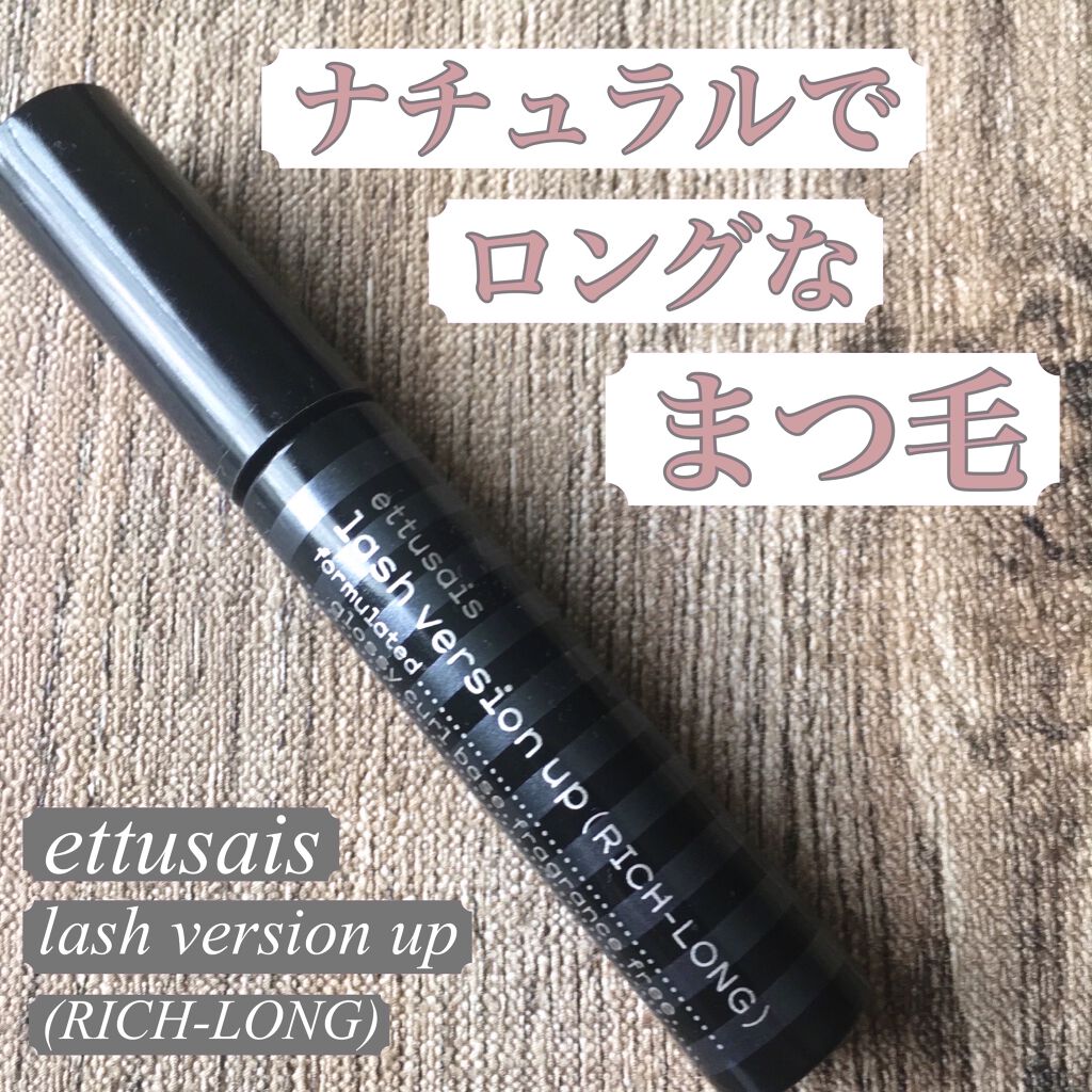 ラッシュバージョンアップ（リッチロング）/ettusais/マスカラ下地を使ったクチコミ（1枚目）