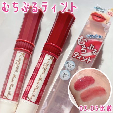むちぷるティント/キャンメイク/リップティントを使ったクチコミ(1枚目)