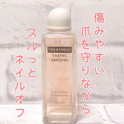 トリートメントエナメルリムーバー/SHISEIDO/除光液を使ったクチコミ(1枚目)