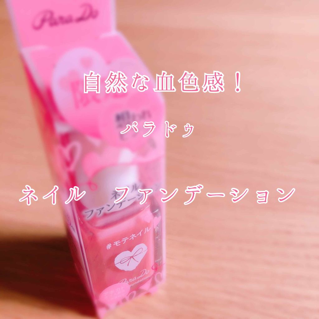 ネイルファンデーション/パラドゥ/マニキュアを使ったクチコミ(1枚目)