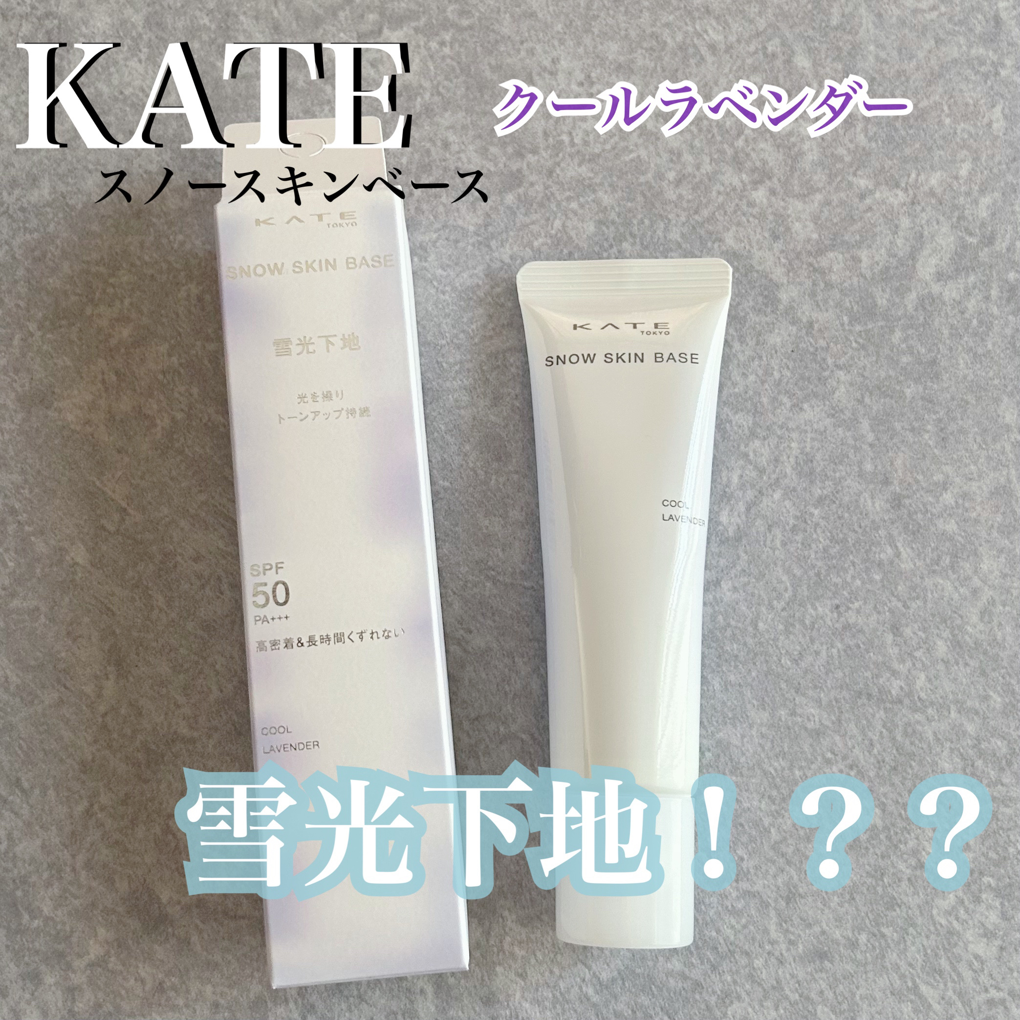 ケイト スノースキンベース/KATE/化粧下地を使ったクチコミ（1枚目）