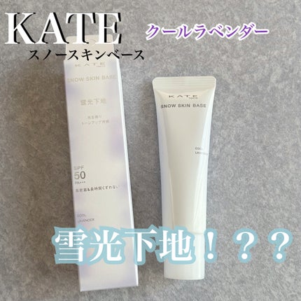 ケイト スノースキンベース/KATE/化粧下地を使ったクチコミ(1枚目)