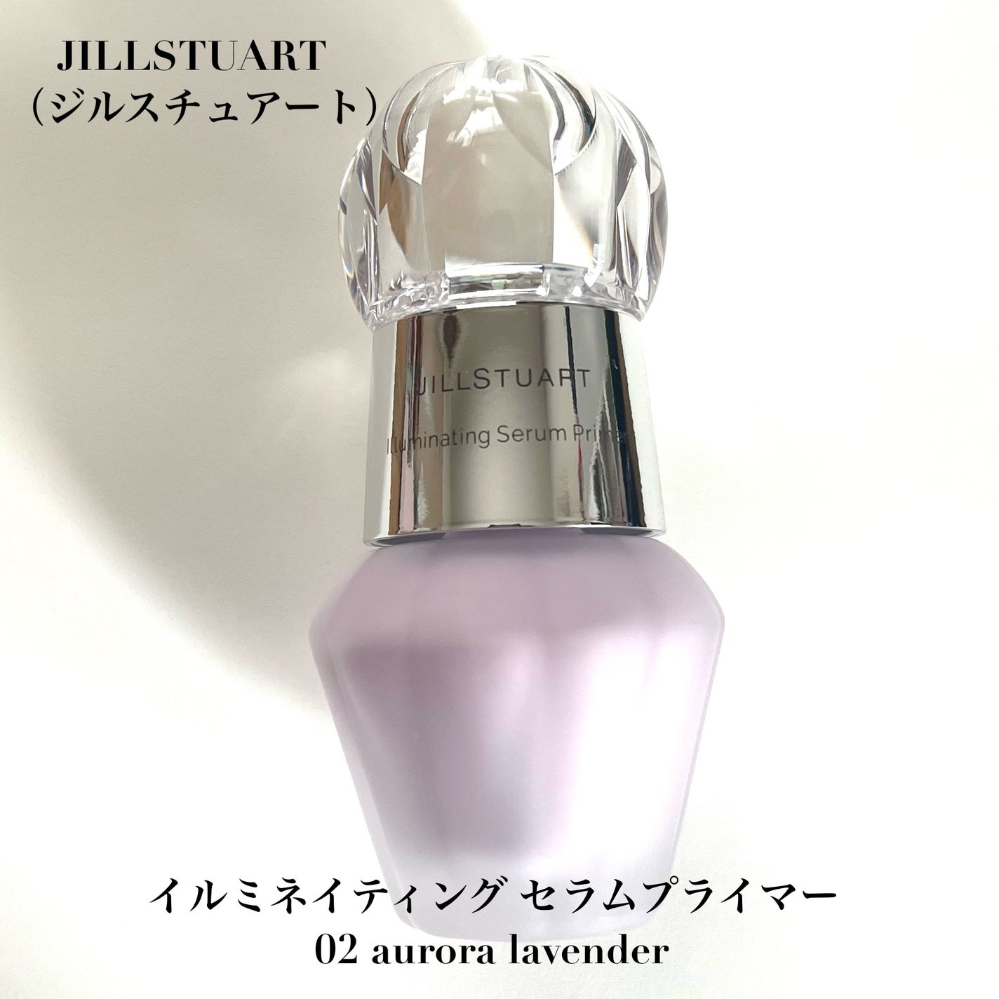 ジルスチュアート イルミネイティング セラムプライマー/JILL STUART/化粧下地を使ったクチコミ(2枚目)