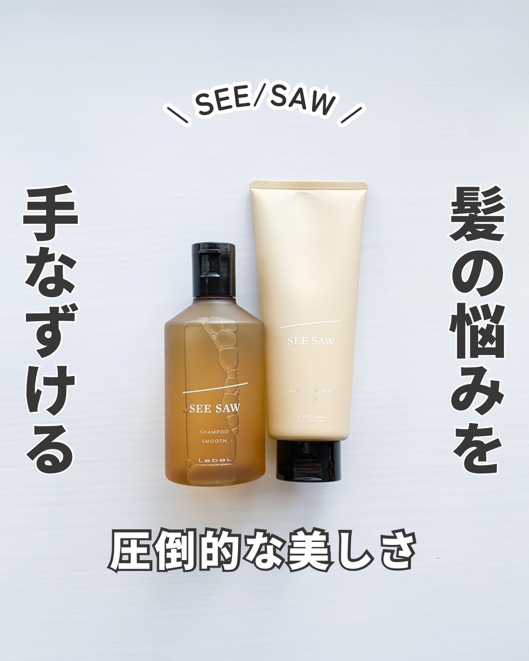 SEE/SAW ヘア＆スキャルプシャンプー/ヘアトリートメントバランス/LebeL/サロンシャンプーを使ったクチコミ（1枚目）