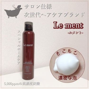 ルメント スパークリングオイル クレンジング&シャンプー/Le ment/頭皮ケアを使ったクチコミ（1枚目）