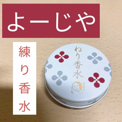 ねり香水/よーじや/練り香水を使ったクチコミ(1枚目)