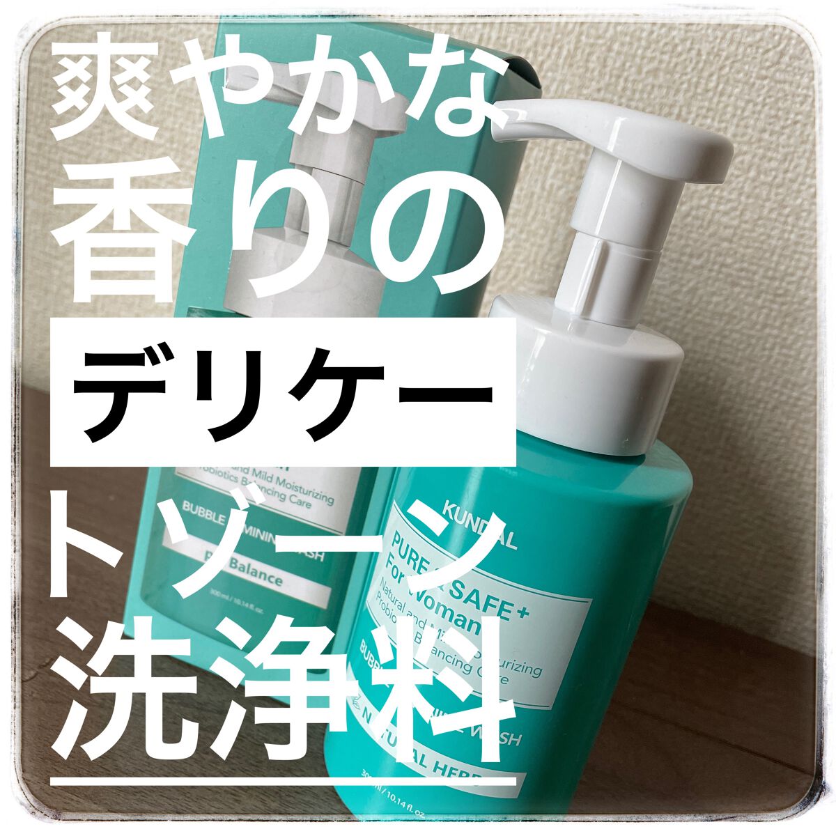 KUNDAL バブル フェミニン ウォッシュ ナチュラル ハーブのクチコミ「#KUNDAL
#BUBBLE FEMININE WASH NATURAL HERB


ハー.....」（1枚目）
