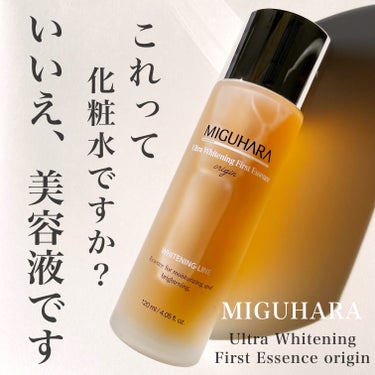 Ultra Whitening First Essence/MIGUHARA/ブースター・導入液を使ったクチコミ（1枚目）