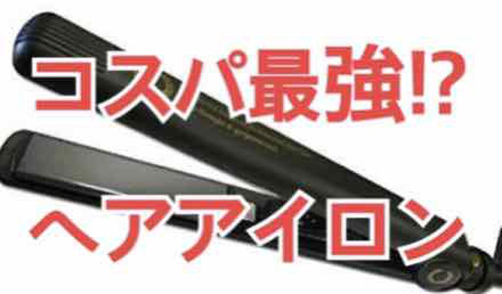 アゲツヤ チタニウム プロフェッショナルヘアアイロン シャイニーストレート&ゴージャスカール/ローネジャパン/その他ヘアアイロンを使ったクチコミ（1枚目）
