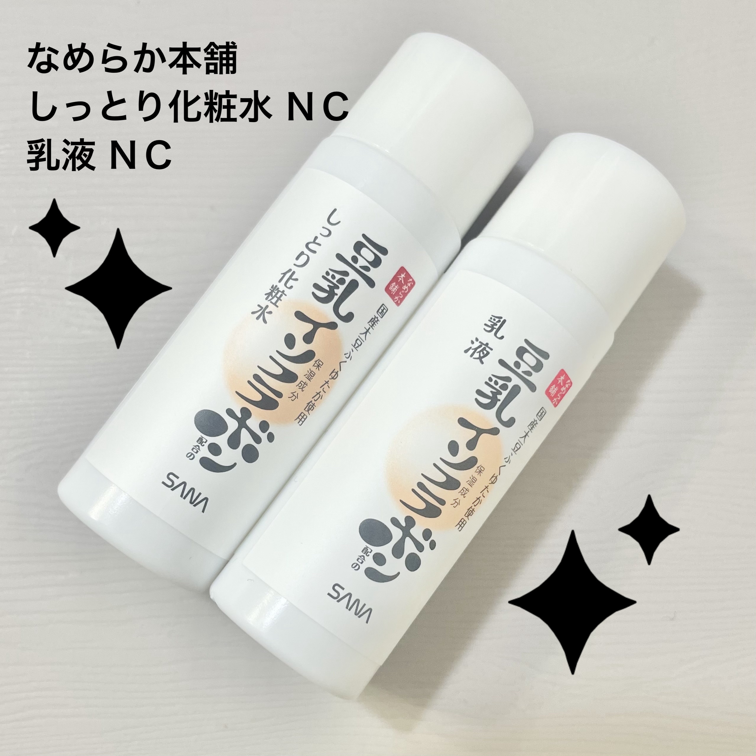 乳液 ＮＣ/なめらか本舗/乳液を使ったクチコミ（1枚目）