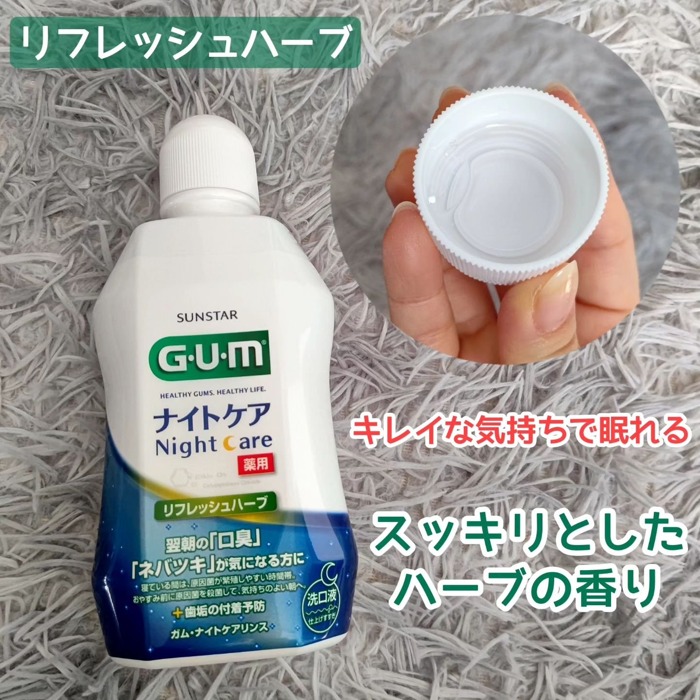 デンタルリンス ナイトケア/GUM/マウスウォッシュ・スプレーを使ったクチコミ（2枚目）