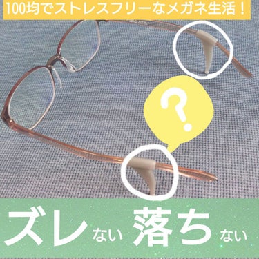 買って良かった便利グッズ１位！！✨

・メガネのズレ落ちで鼻周りのメイクがヨレる
・メガネのズレ、落ちがストレス
・運動等動く方

DAISOのメガネストッパーが本当にオススメです！！
私はこれ無しの生