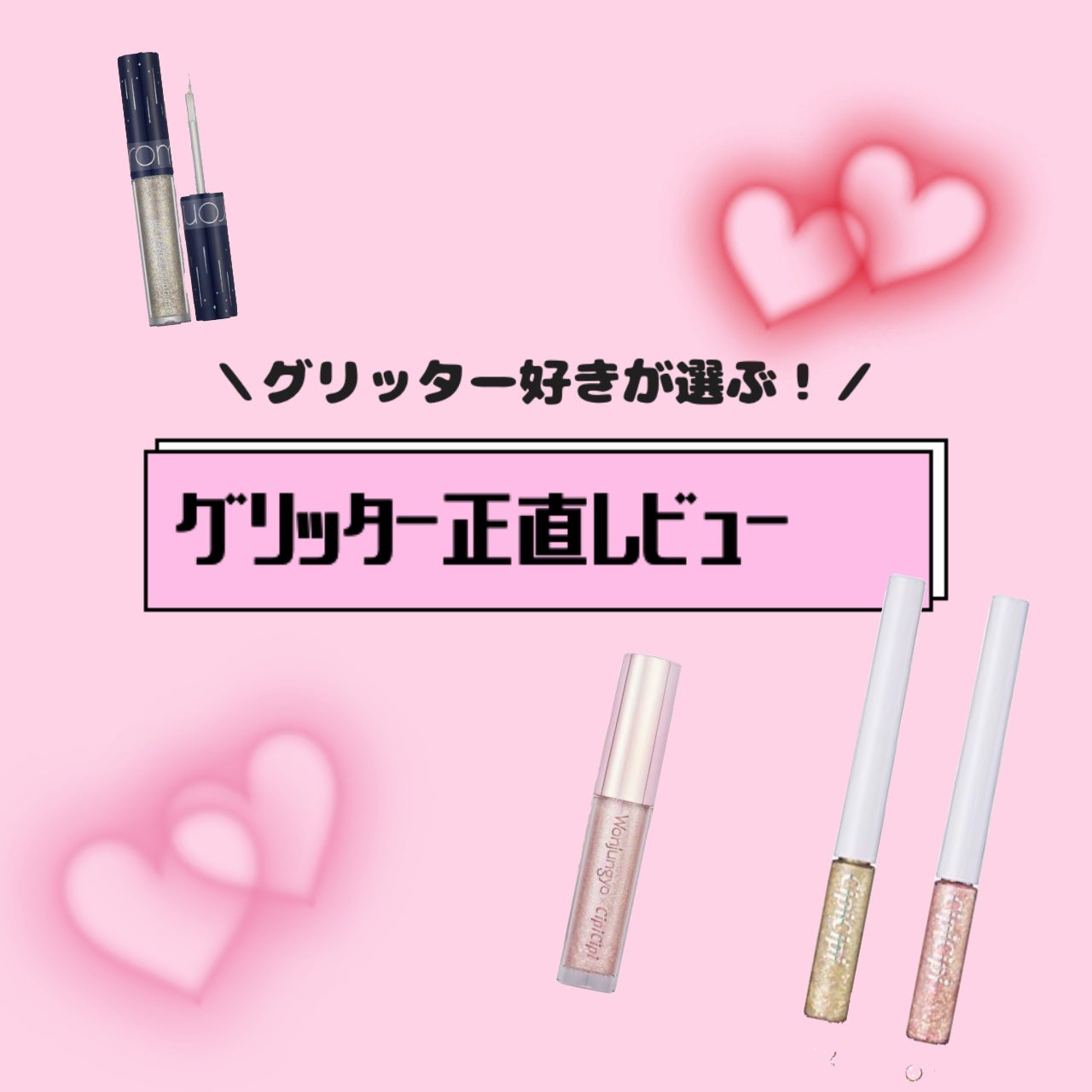 リキッド グリッター シャドウ/rom&nd/グリッターを使ったクチコミ(1枚目)