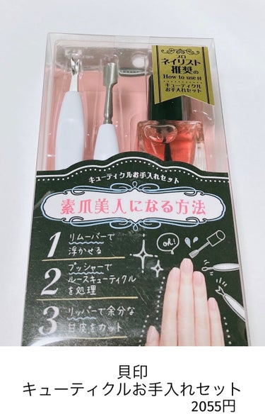 キューティクルお手入れセット/貝印/ネイル用品を使ったクチコミ（1枚目）