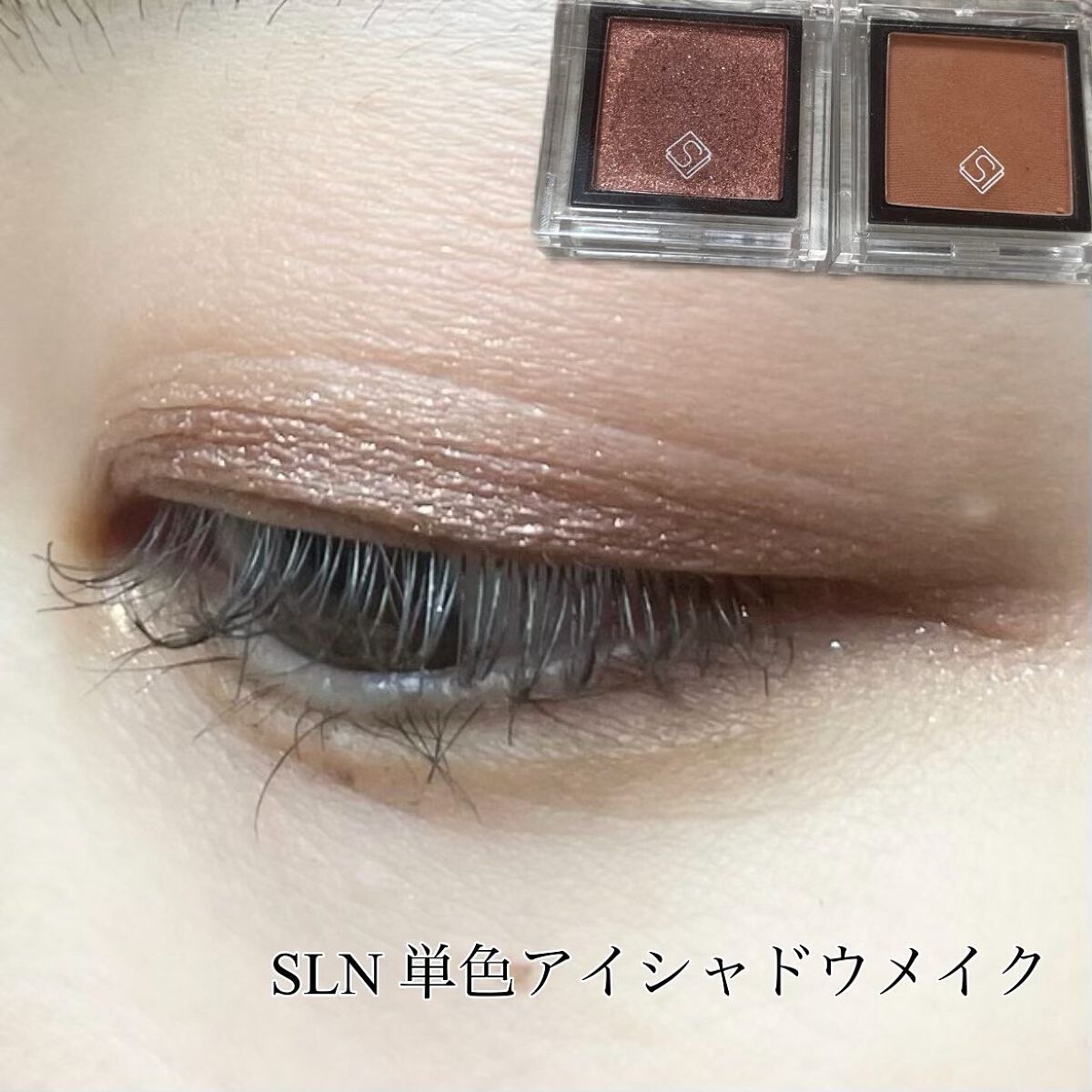 natsumi on LIPS 「.SLNアイシャドウ2色使ってメイクしてみたよ❣️.単色アイシ..」(1枚目)