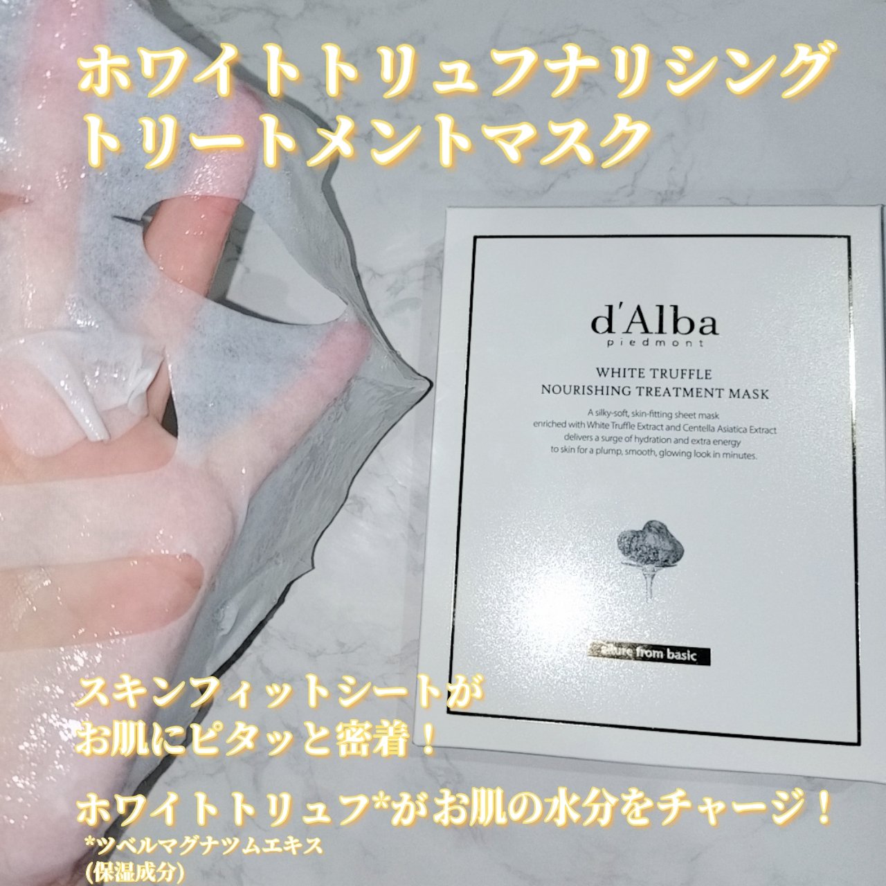 ホワイトトリュフナリシングトリートメントマスク/ダルバ/シートマスク・パックを使ったクチコミ（3枚目）