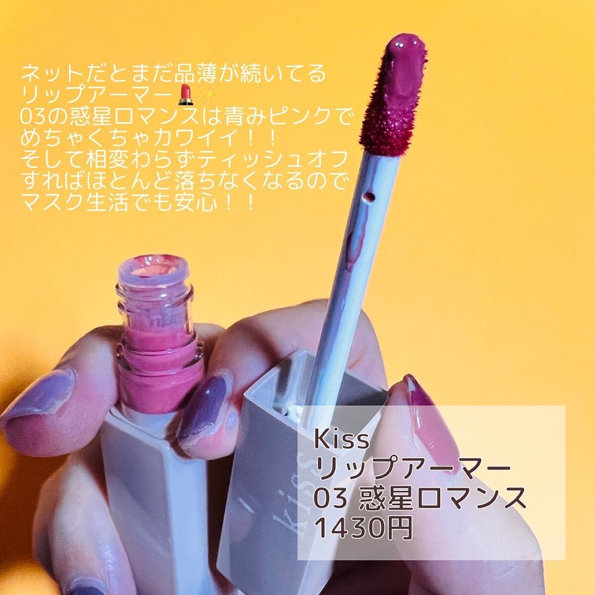 リップアーマー/KiSS/口紅を使ったクチコミ(2枚目)