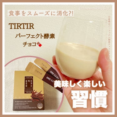 パーフェクト酵素/TIRTIR(ティルティル)/食品を使ったクチコミ（1枚目）