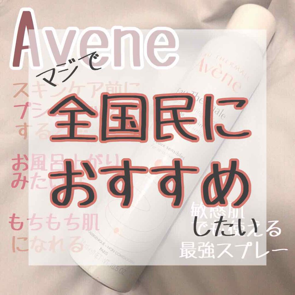ウオーター/アベンヌ/ミスト状化粧水を使ったクチコミ（1枚目）