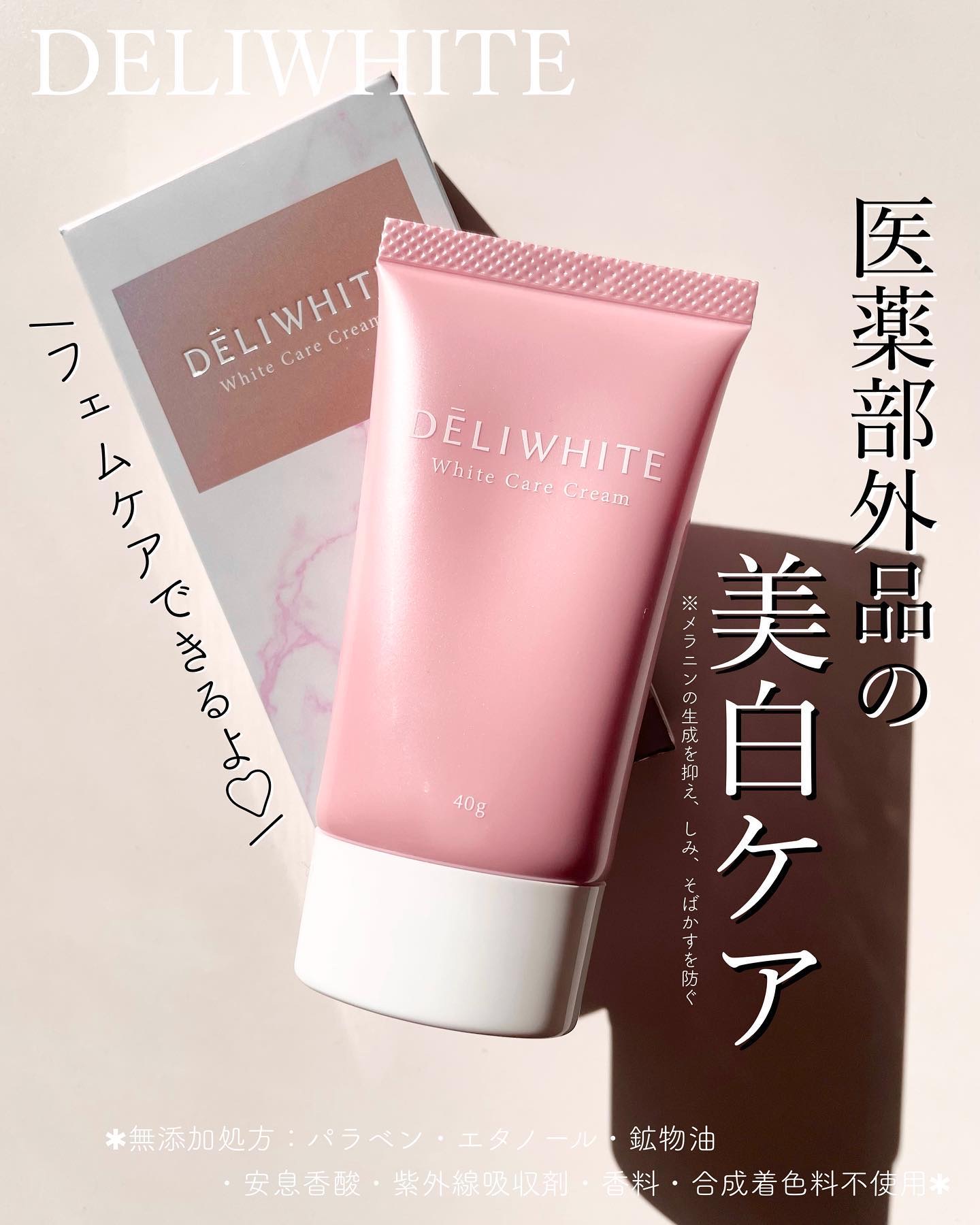 薬用ホワイトケアクリーム/DELIWHITE/デリケートゾーンケアを使ったクチコミ（1枚目）