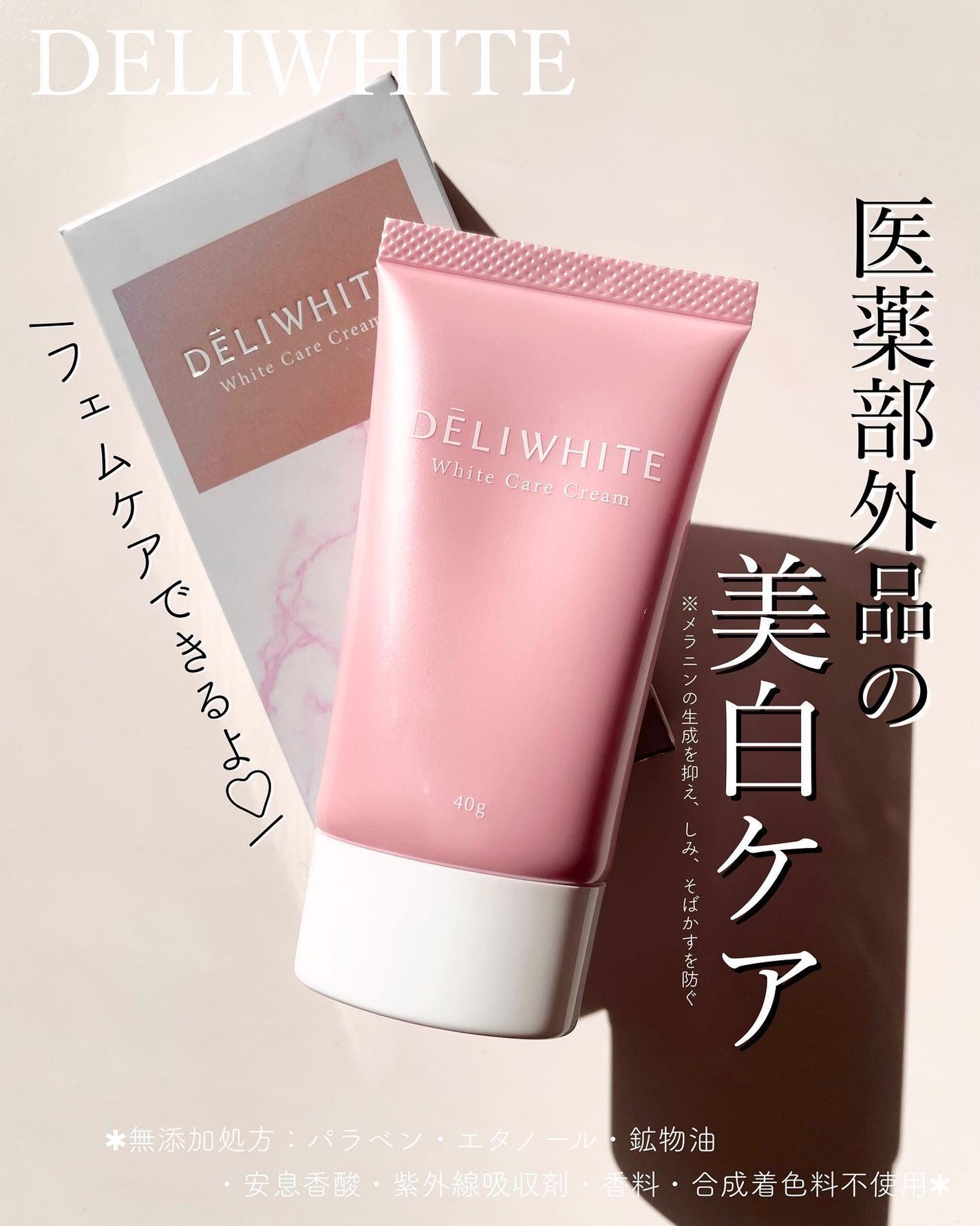 薬用ホワイトケアクリーム/DELIWHITE/デリケートゾーンケアを使ったクチコミ(1枚目)