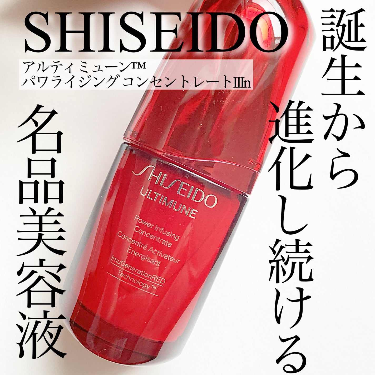 アルティミューン パワライジング コンセントレート Ⅲn/SHISEIDO/美容液を使ったクチコミ(1枚目)