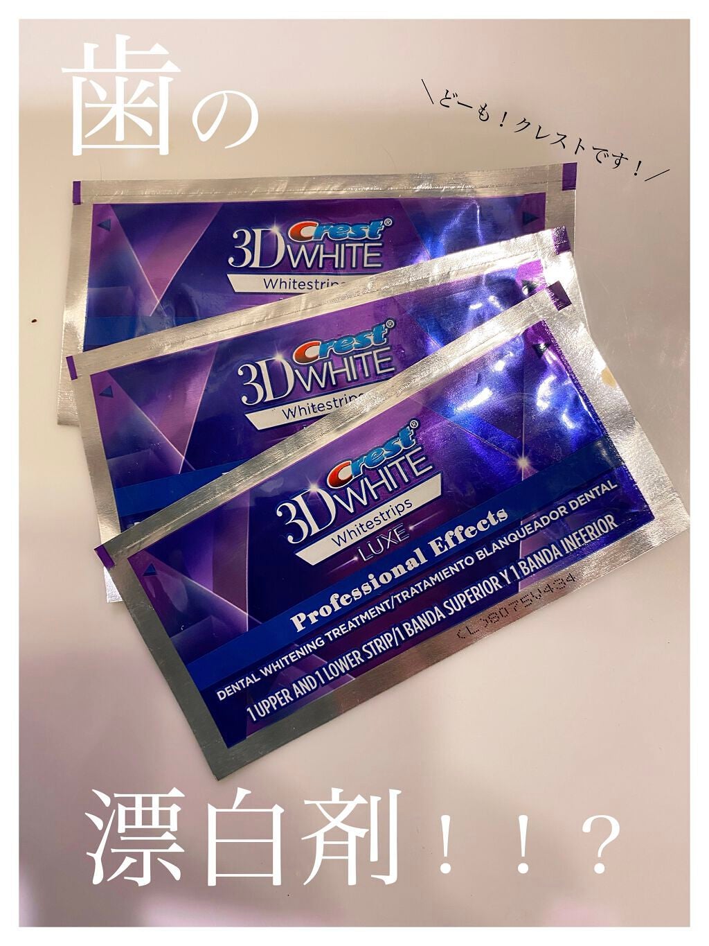 クレスト3Dホワイトニング ホワイトストリップ プロフェッショナル エフェクツ/クレスト/その他オーラルケアを使ったクチコミ(1枚目)