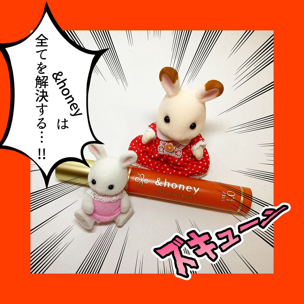 マトメイクスティック 4.0/&honey/ヘアジェルを使ったクチコミ（2枚目）