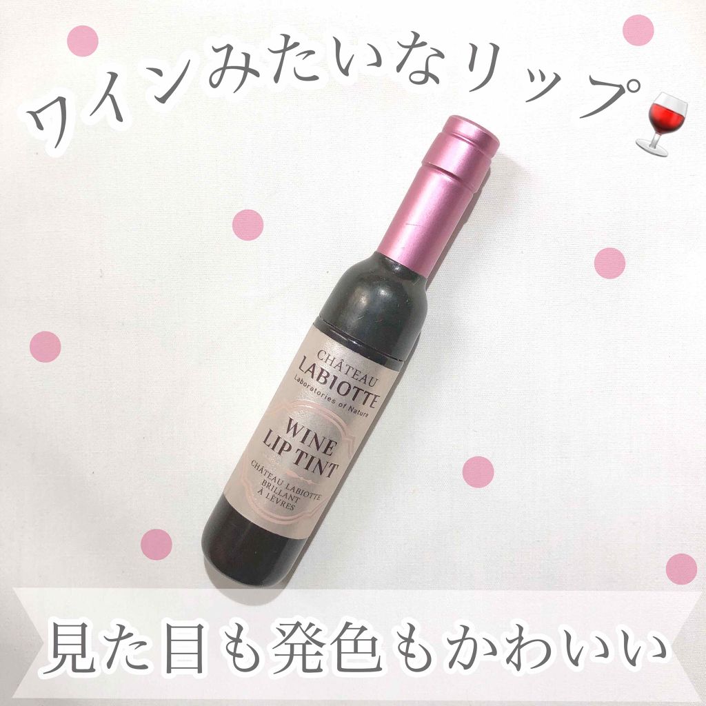 ワインリップティント/LABIOTTE/リップティントを使ったクチコミ（1枚目）