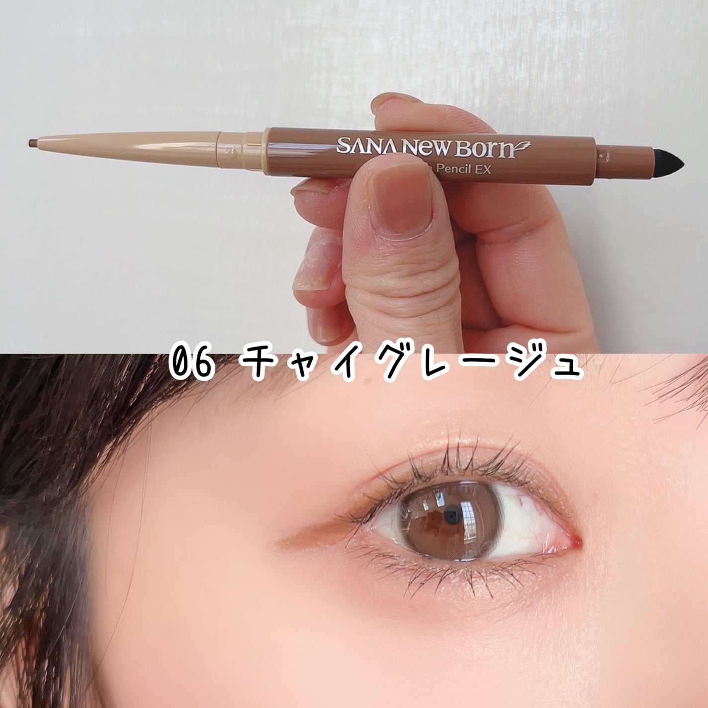 クリーミーアイペンシルEX/サナ ニューボーン/ペンシルアイライナーを使ったクチコミ(6枚目)