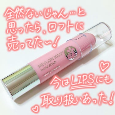 レブロン キス シュガー スクラブ 115 スウィート サクラ/REVLON/リップスクラブを使ったクチコミ（2枚目）