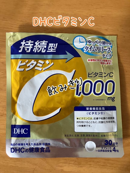 DHC 持続型ビタミンC 30日分/DHC/美容サプリメントを使ったクチコミ(1枚目)