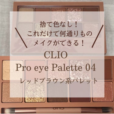 プロ アイ パレット/CLIO/アイシャドウパレットを使ったクチコミ（1枚目）