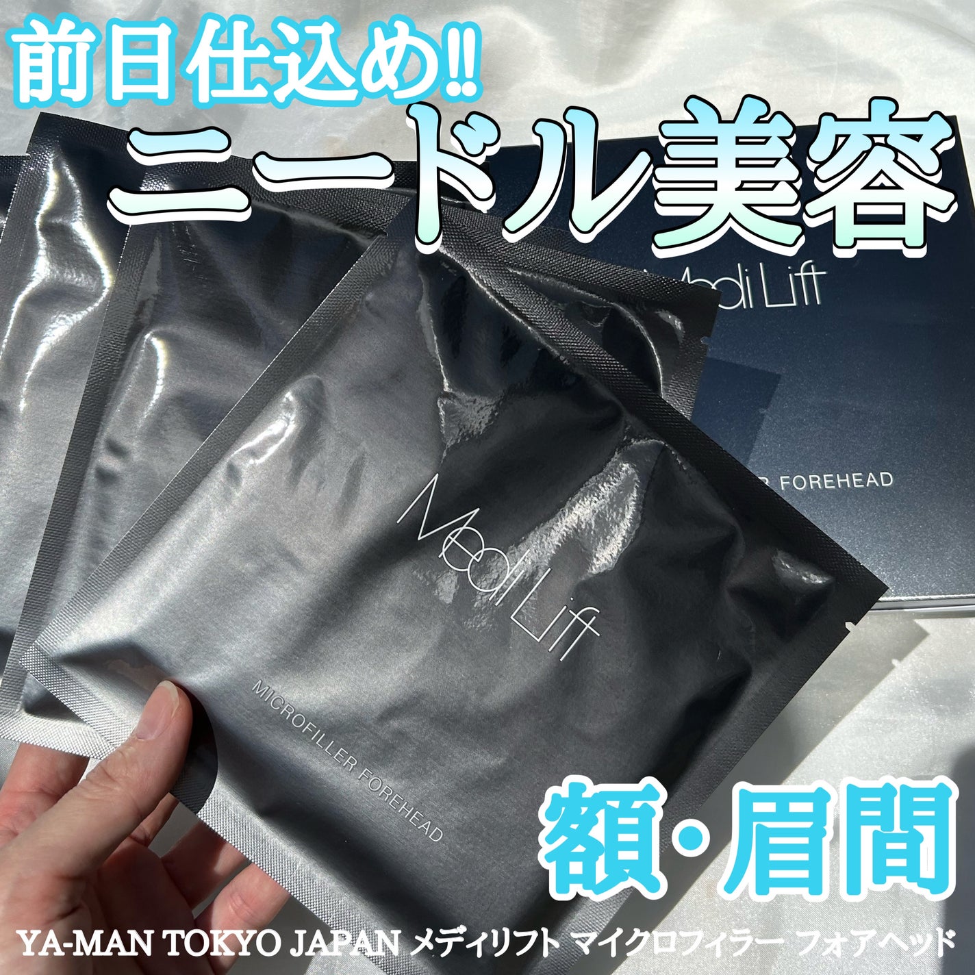 メディリフト マイクロフィラー フォアヘッド/YA-MAN TOKYO JAPAN/頭皮ケアを使ったクチコミ(1枚目)