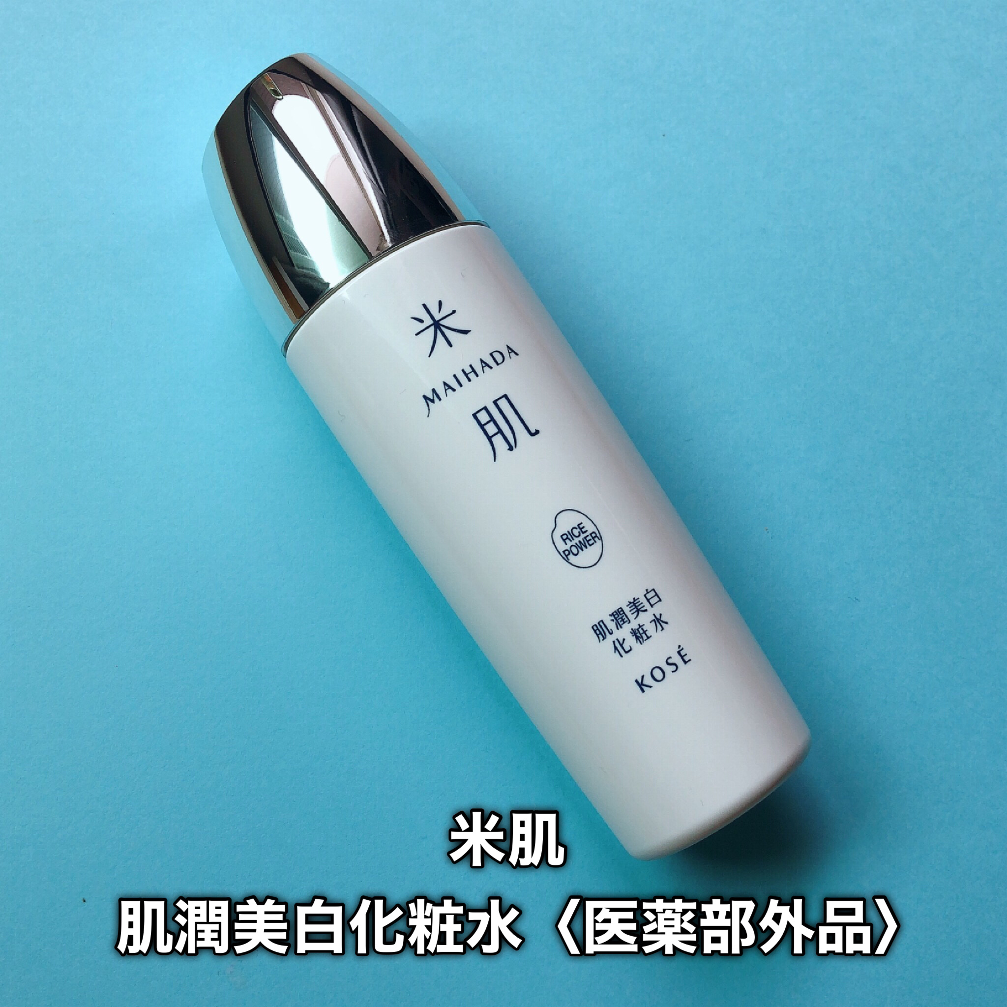 肌潤美白化粧水 120ml/米肌/化粧水を使ったクチコミ（2枚目）