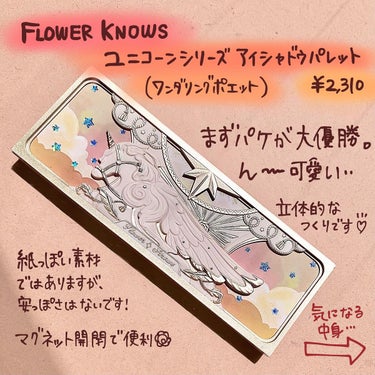 ユニコーンシリーズ アイシャドウパレット/FlowerKnows/アイシャドウパレットを使ったクチコミ（2枚目）