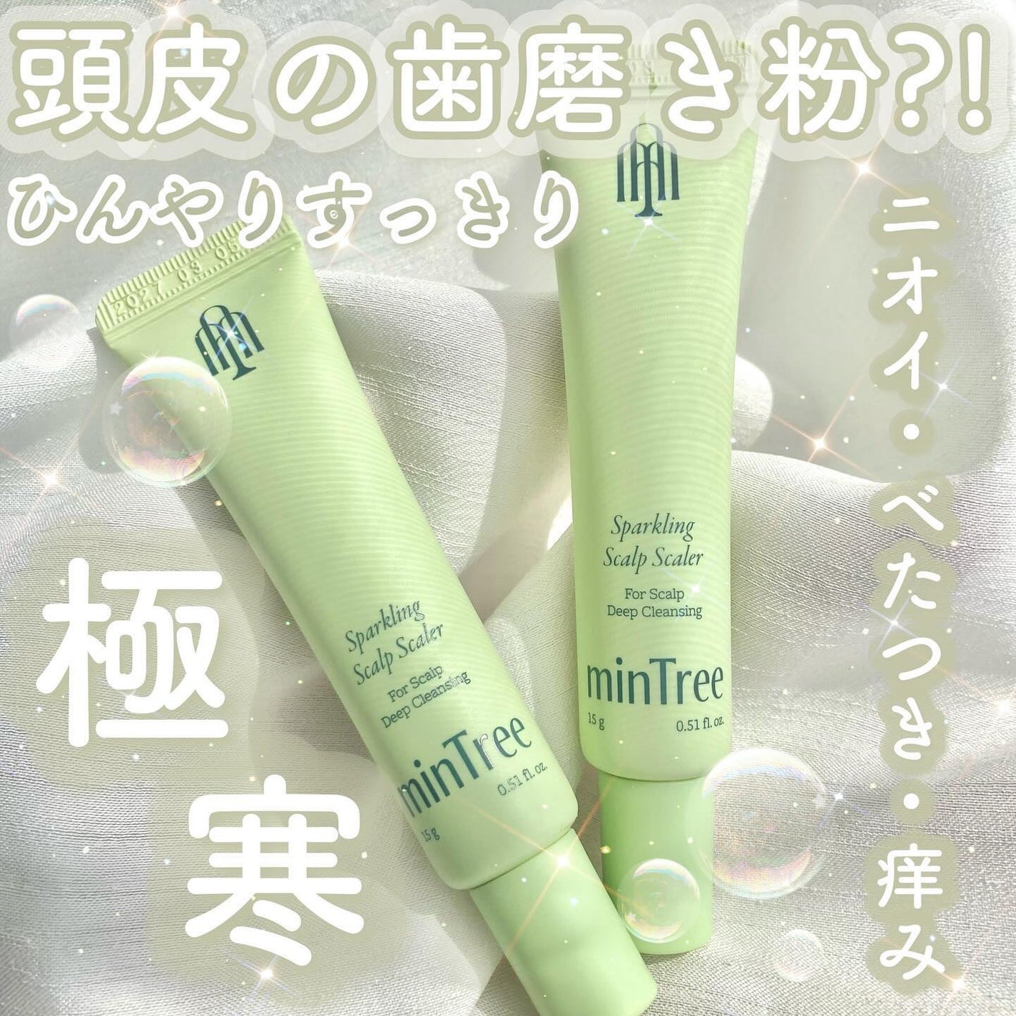 スパークリングスカルプスケーラー/ミンツリー/頭皮ケアを使ったクチコミ(1枚目)