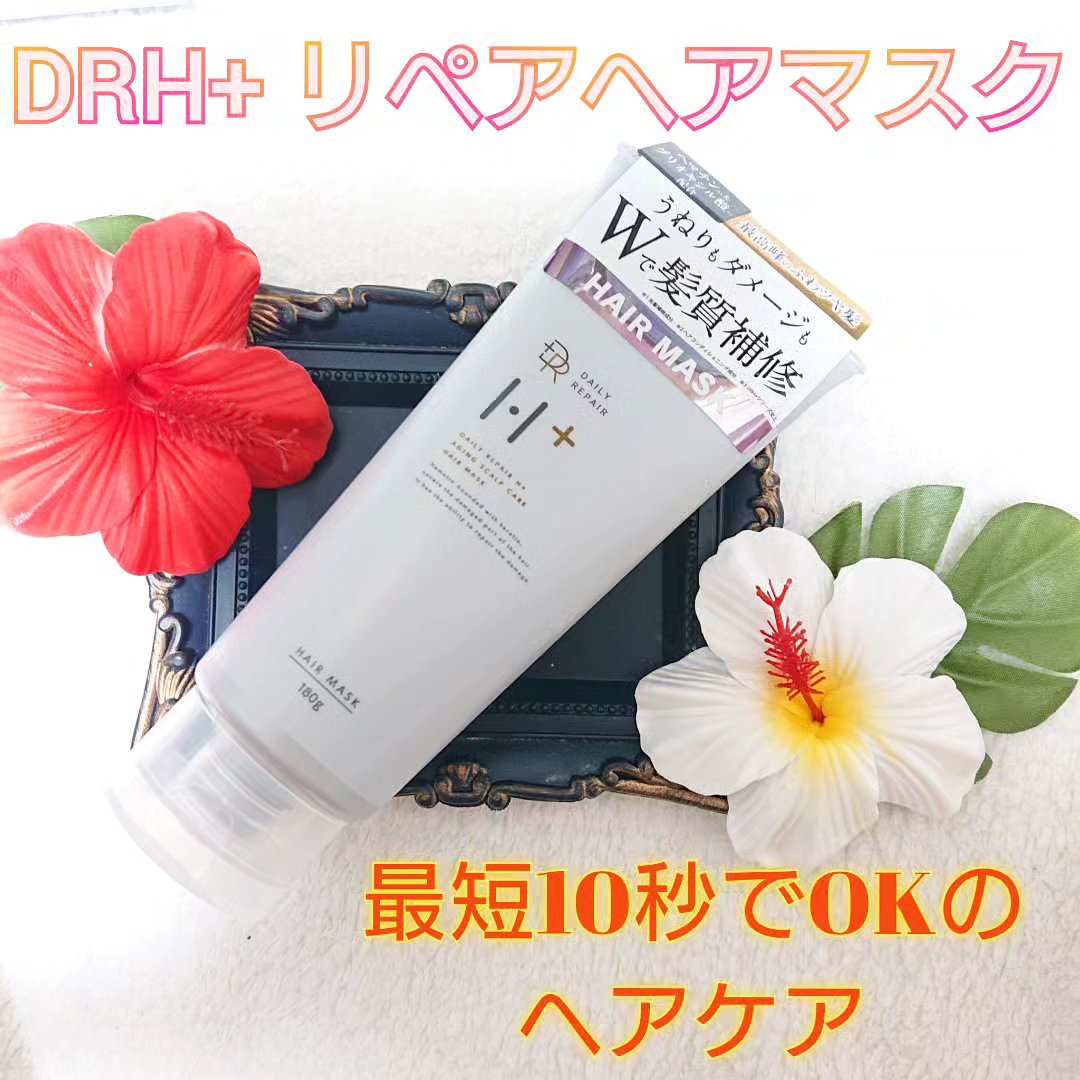 リペアヘアマスク/DRH+/ヘアマスク・ヘアパックを使ったクチコミ（1枚目）
