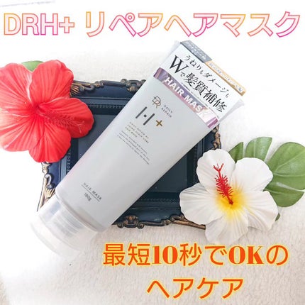 リペアヘアマスク/DRH+/ヘアマスク・ヘアパックを使ったクチコミ(1枚目)